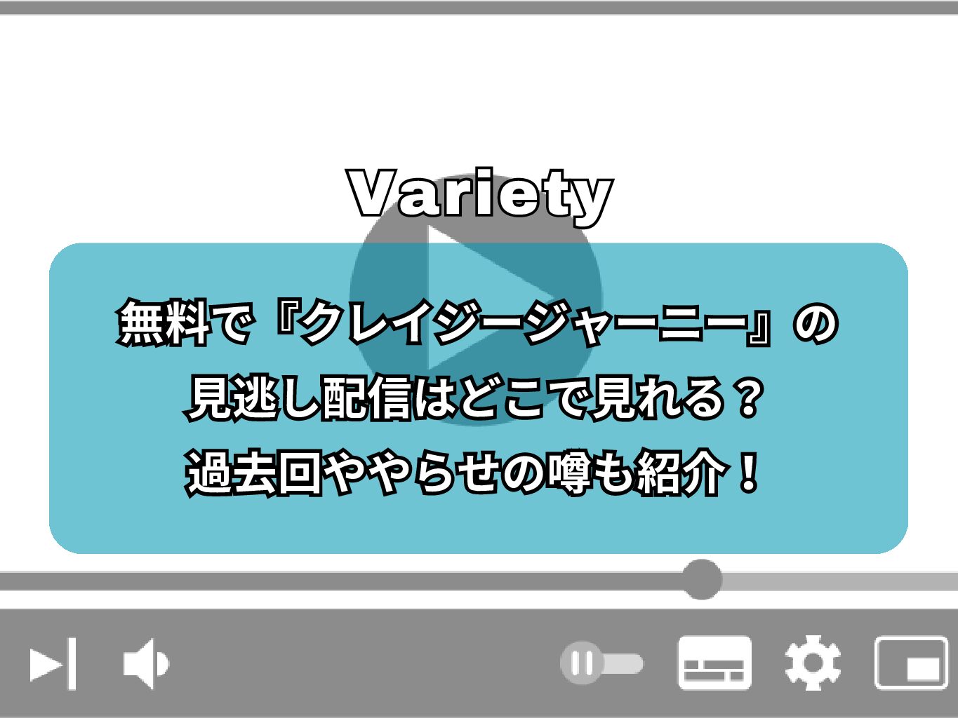 無料で『クレイジージャーニー』の見逃し配信はどこで見れる？過去回ややらせの噂も紹介！