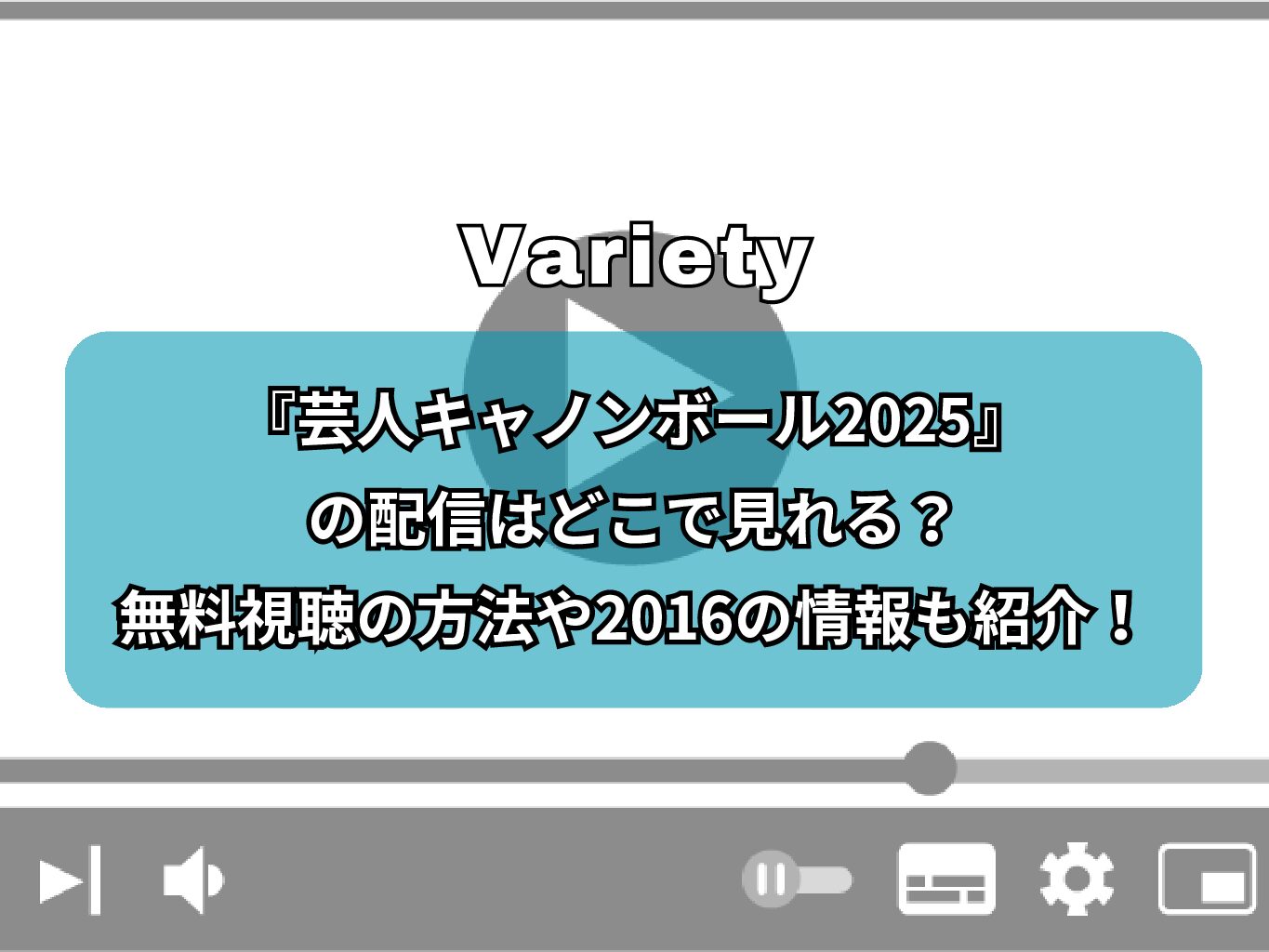 『芸人キャノンボール2025』の配信はどこで見れる？無料視聴の方法や2016の情報も紹介！