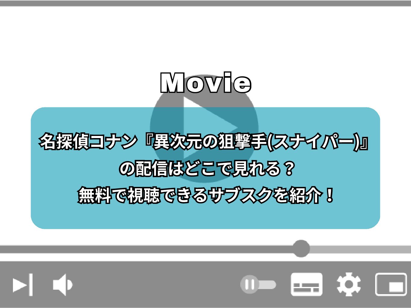 名探偵コナン『異次元の狙撃手(スナイパー)』の配信はどこで見れる？無料で視聴できるサブスクを紹介！