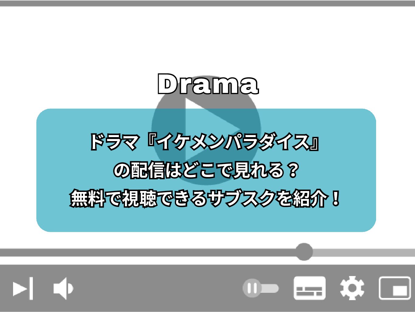ドラマ『イケメンパラダイス』の配信はどこで見れる？無料で視聴できるサブスクを紹介！