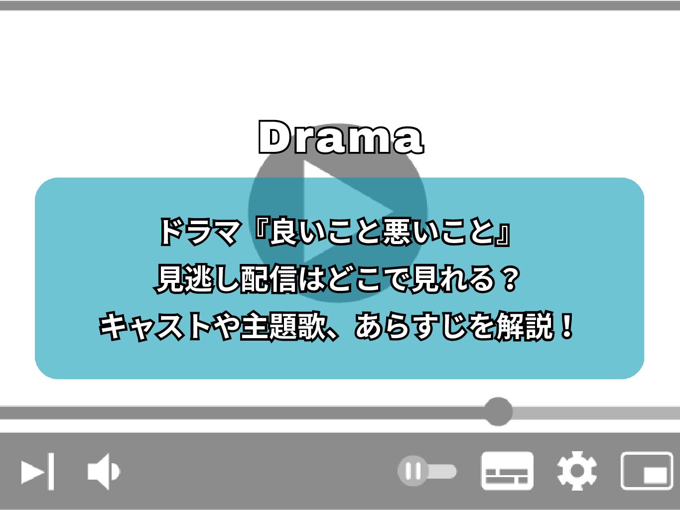 ドラマ『良いこと悪いこと』見逃し配信はどこで見れる？無料視聴方法や主題歌、あらすじを解説！