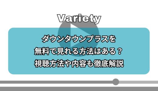 ダウンタウンプラスを無料で見れる方法はある？視聴方法や内容も徹底解説