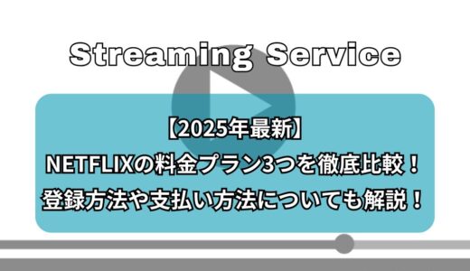 【2025年最新】NETFLIXの料金プラン3つを徹底比較！おすすめはどれ？登録方法や支払い方法についても解説！