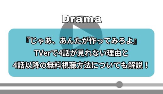 『じゃあ、あんたが作ってみろよ』TVerで4話が見れない理由と4話以降の無料視聴方法についても解説！