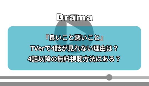 『良いこと悪いこと』TVerで4話が見れない理由は？4話以降の無料視聴方法はある？