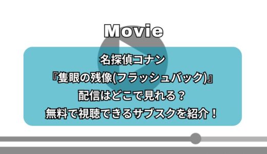 名探偵コナン『隻眼の残像(フラッシュバック)』配信はどこで見れる？無料で視聴できるサブスクを紹介！