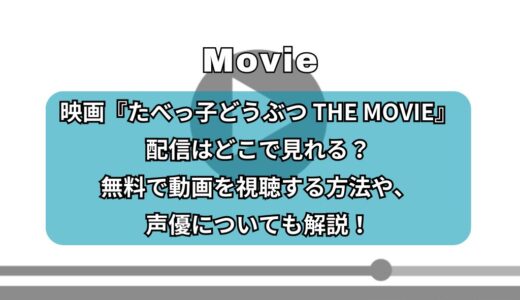 映画『たべっ子どうぶつ THE MOVIE』配信はどこで見れる？無料で動画を視聴する方法や、声優についても解説！