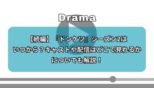 【続編】『ドンケツ』シーズン2はいつから？キャストや配信はどこで見れるかについても解説！