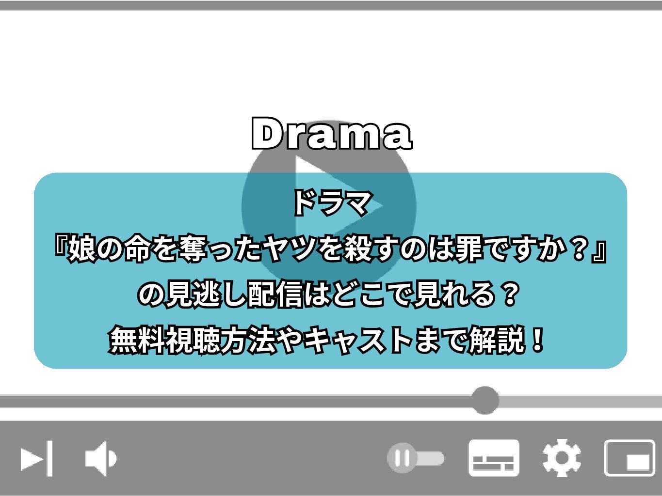 ドラマ『娘の命を奪ったヤツを殺すのは罪ですか？』の見逃し配信はどこで見れる？無料視聴方法やキャストまで解説！