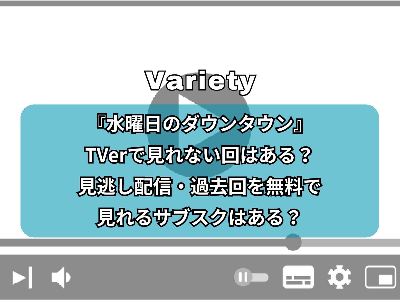 『水曜日のダウンタウン』TVerで見れない回はある？見逃し配信・過去回を無料で見れるサブスクはある？