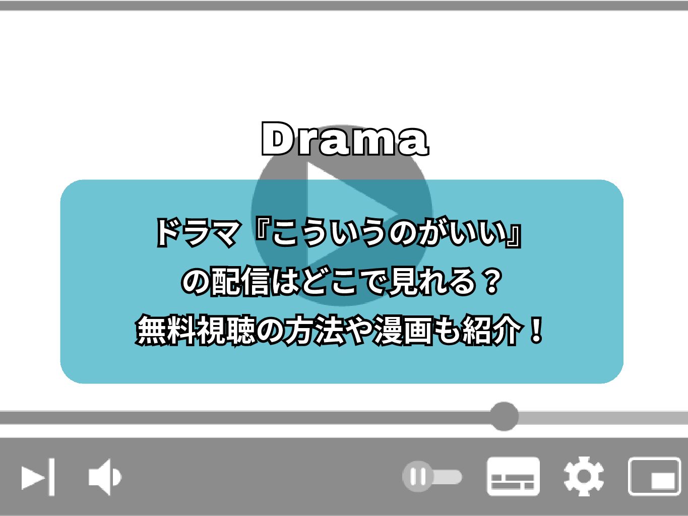 ドラマ『こういうのがいい』の配信はどこで見れる？無料視聴の方法や漫画も紹介！