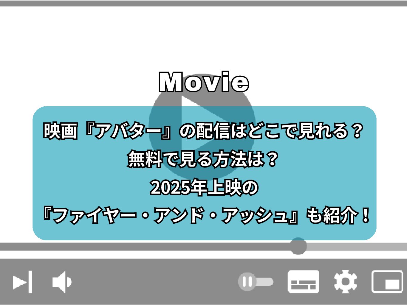映画『アバター』の配信はどこで見れる？無料で見る方法は？2025年上映の『ファイヤー・アンド・アッシュ』も紹介！