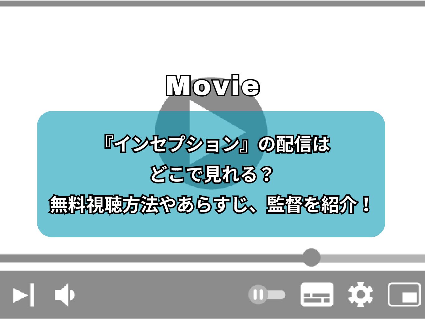 『インセプション』の配信はどこで見れる？無料で視聴できるサブスクや評価を紹介！