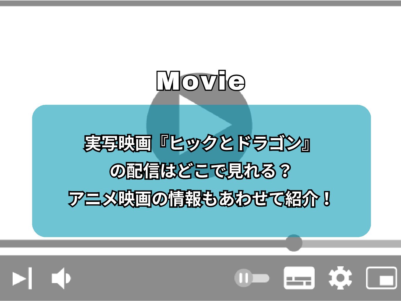 実写映画『ヒックとドラゴン』の配信はどこで見れる？アニメ映画の情報もあわせて紹介！