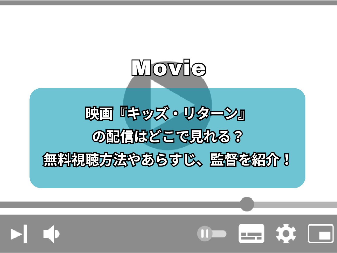 映画『キッズ・リターン』(北野武)の配信はどこで見れる？無料で視聴できるサブスクを紹介！