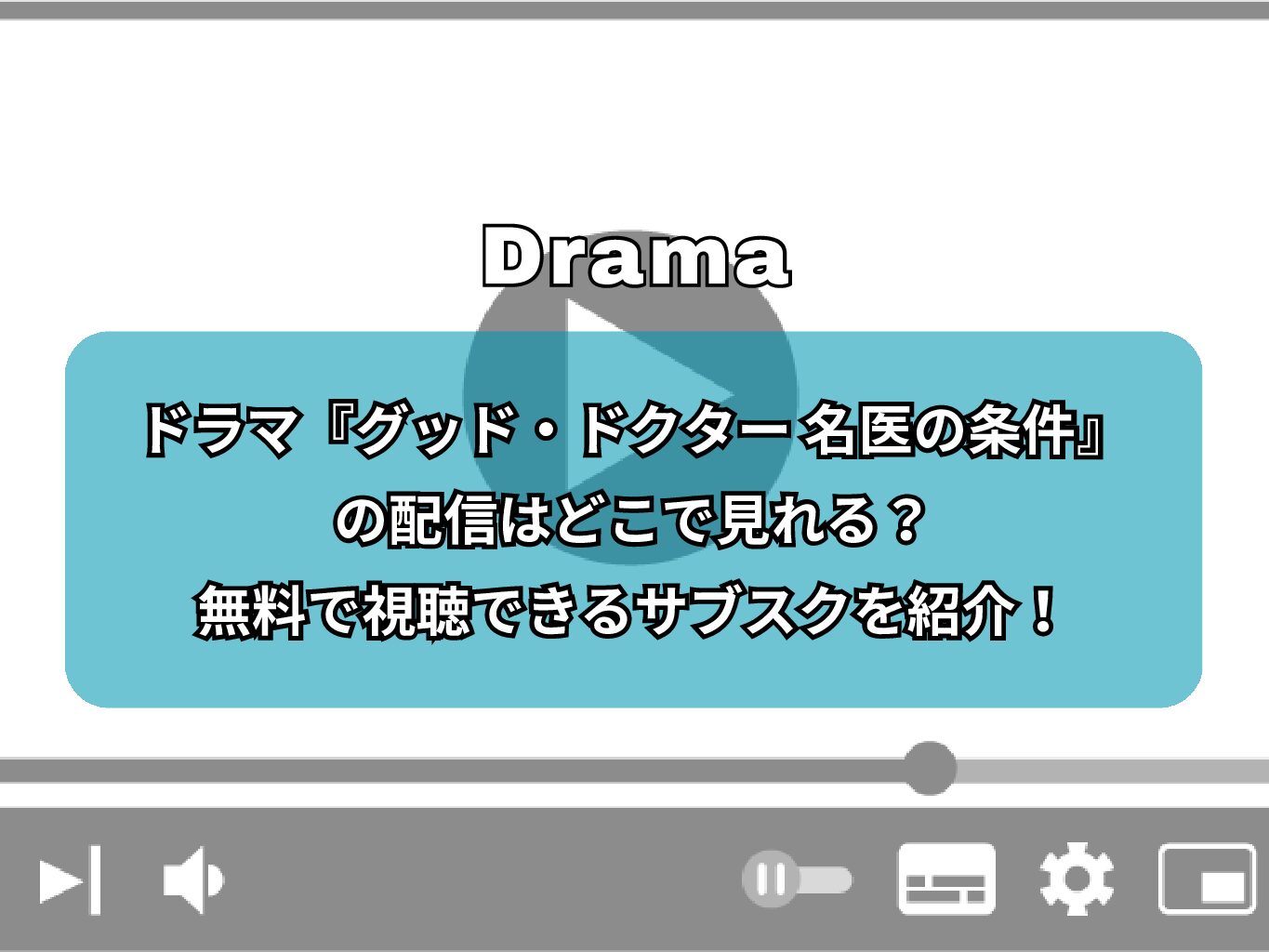 ドラマ『グッド・ドクター 名医の条件』の配信はどこで見れる？無料で視聴できるサブスクを紹介！