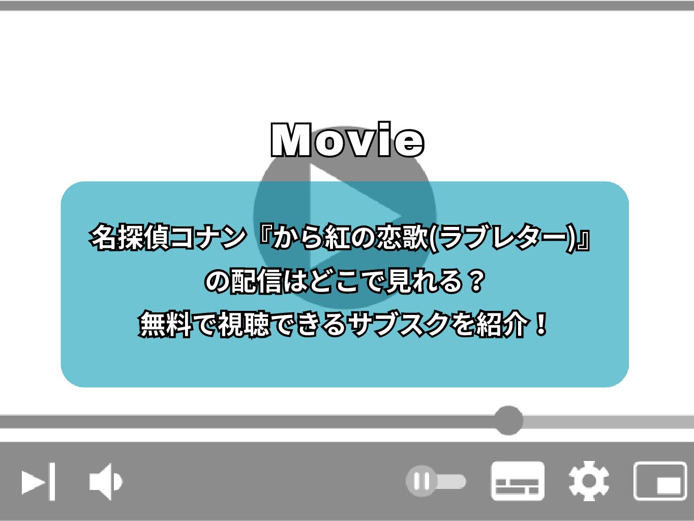 名探偵コナン『から紅の恋歌(ラブレター)』の配信はどこで見れる？無料で視聴できるサブスクを紹介！