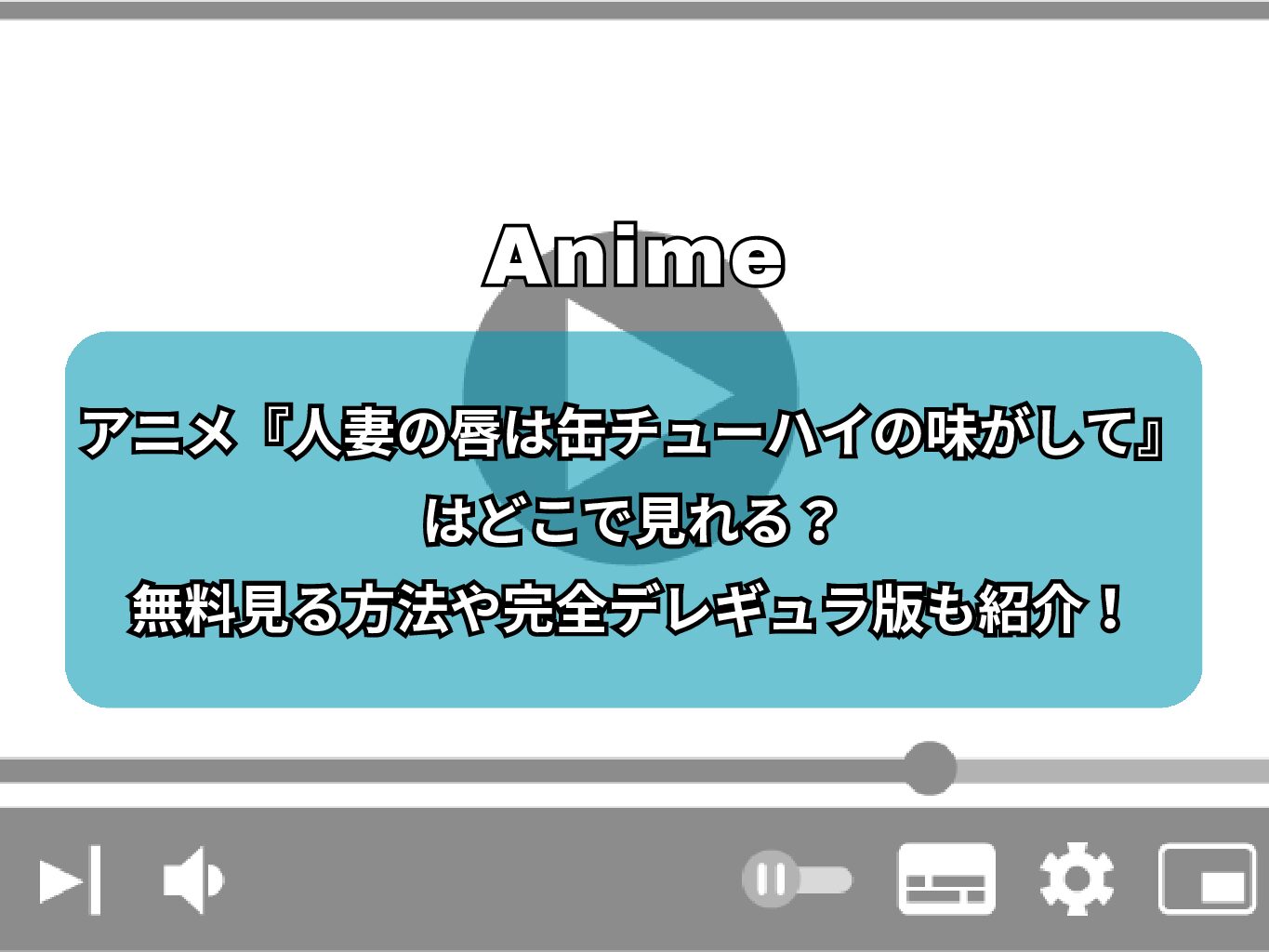 アニメ『人妻の唇は缶チューハイの味がして』はどこで見れる？無料見る方法や完全デレギュラ版も紹介！