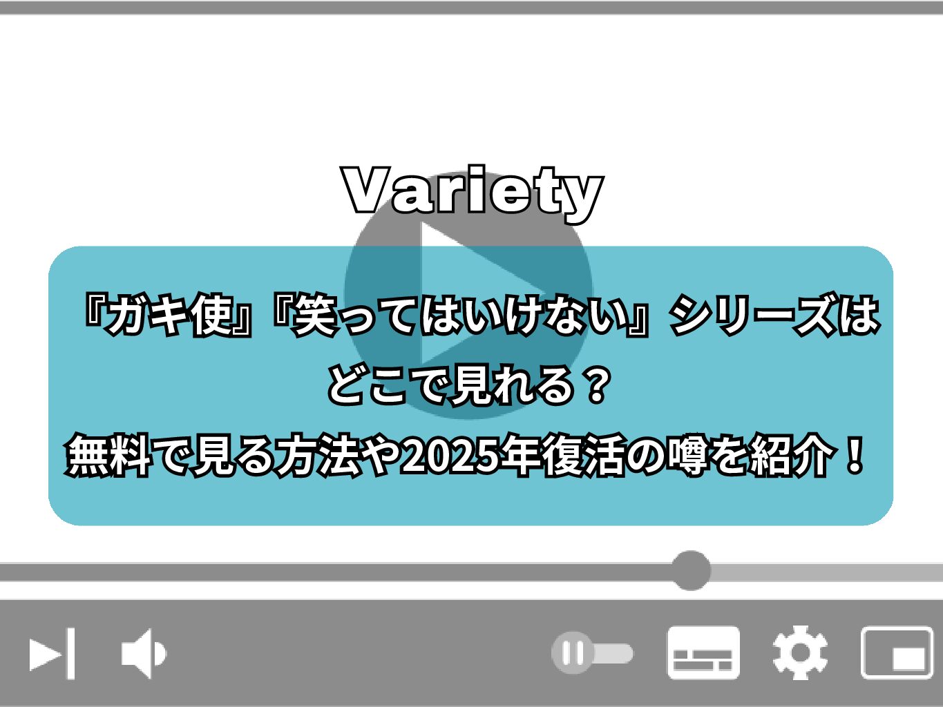 『ガキ使』『笑ってはいけない』シリーズはどこで見れる？無料で見る方法や2025年復活の噂を紹介！