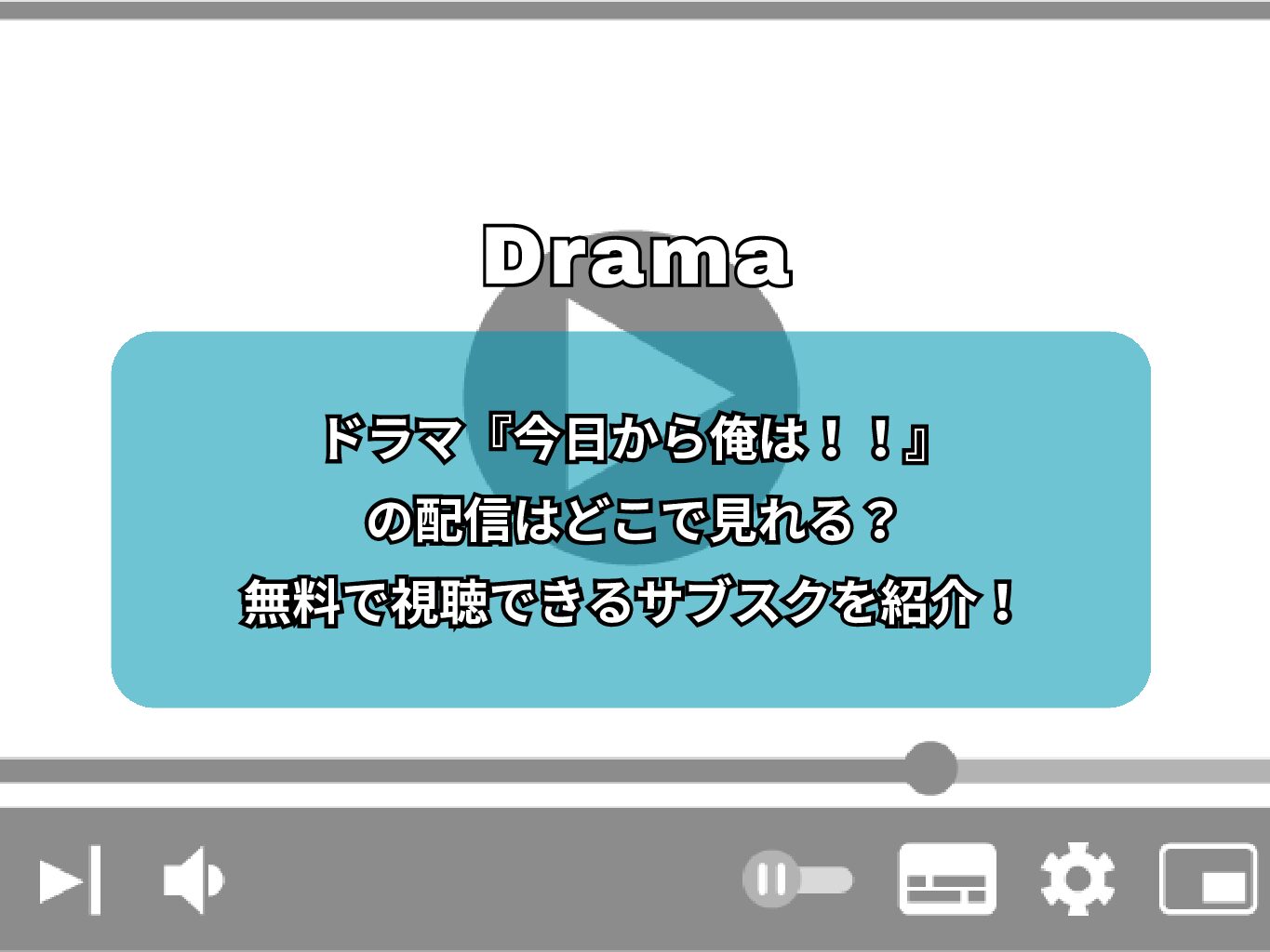 ドラマ『今日から俺は！！』の配信はどこで見れる？無料で視聴できるサブスクを紹介！