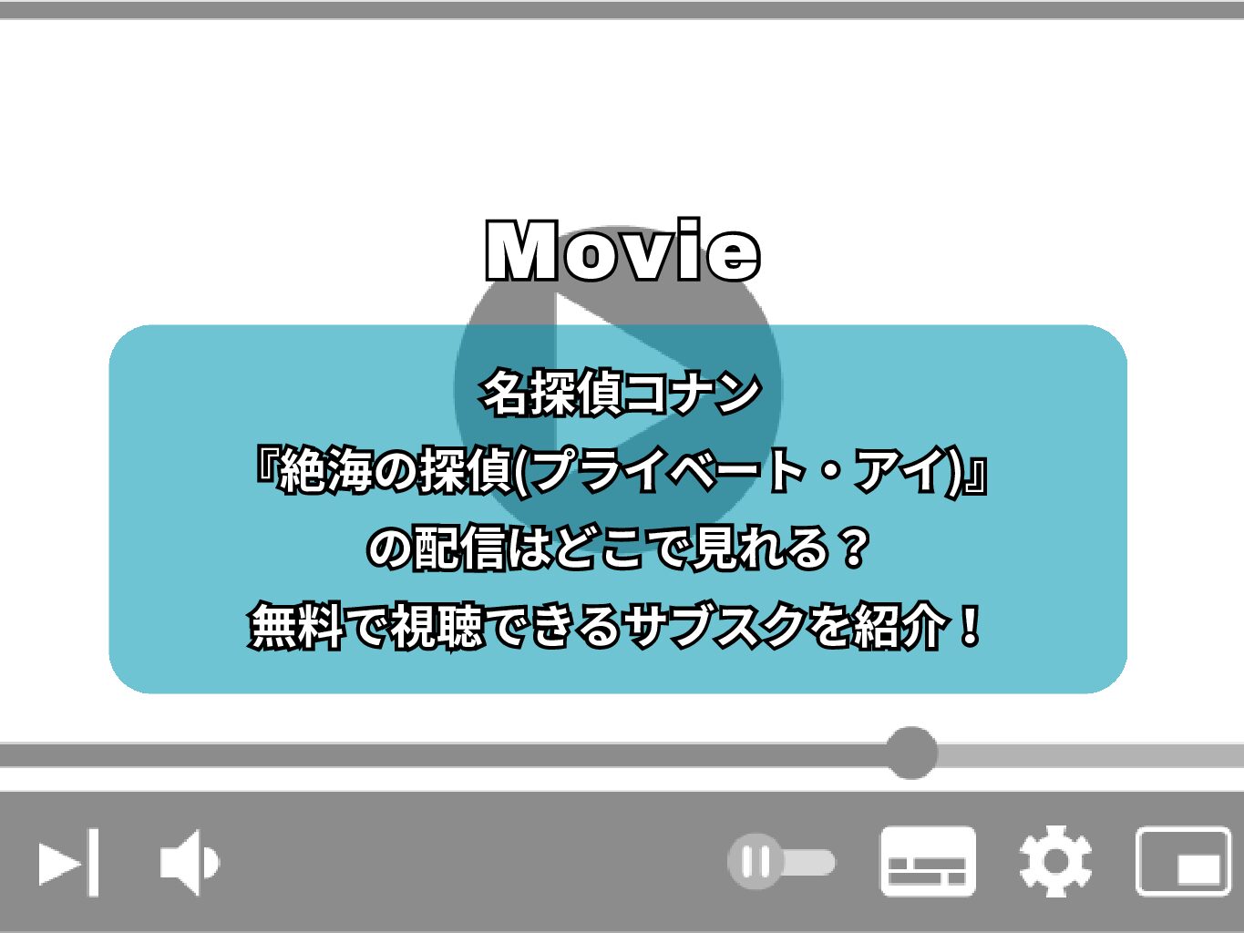 名探偵コナン『絶海の探偵(プライベート・アイ)』の配信はどこで見れる？無料で視聴できるサブスクを紹介！