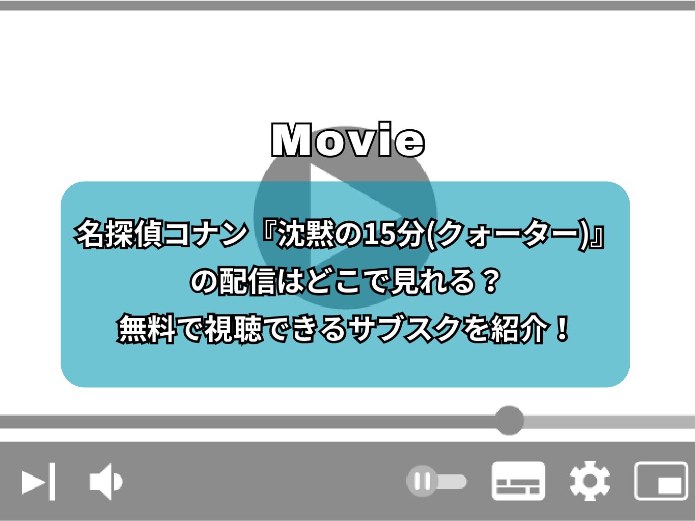 名探偵コナン『沈黙の15分(クォーター)』の配信はどこで見れる？無料で視聴できるサブスクを紹介！