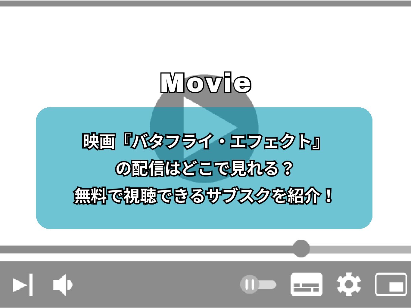 映画『バタフライ・エフェクト』の配信はどこで見れる？無料で視聴できるサブスクを紹介！
