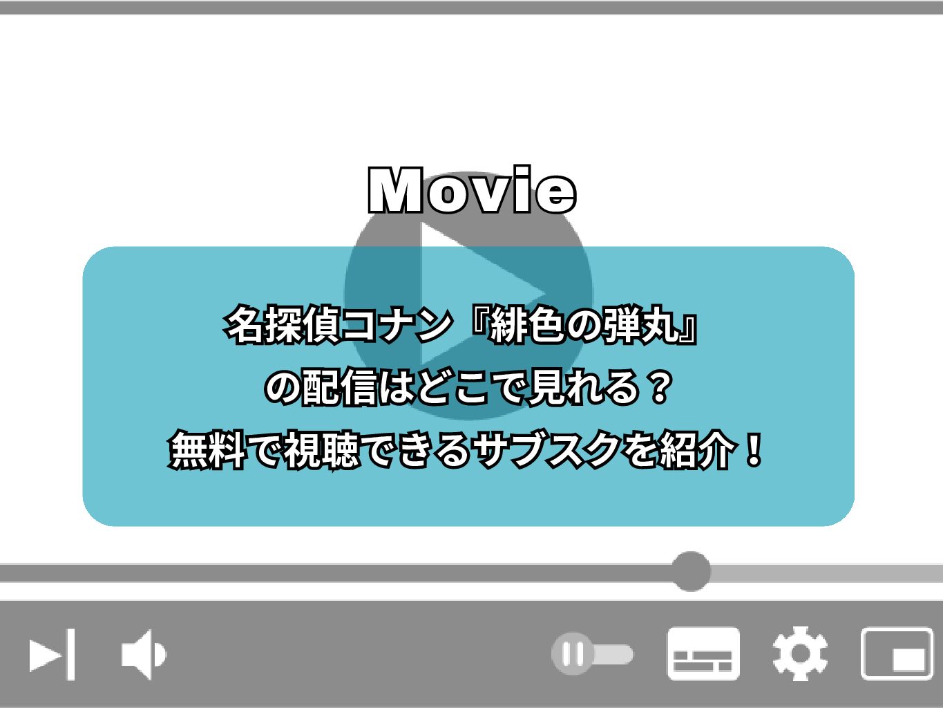 名探偵コナン『緋色の弾丸』の配信はどこで見れる？無料で視聴できるサブスクを紹介！
