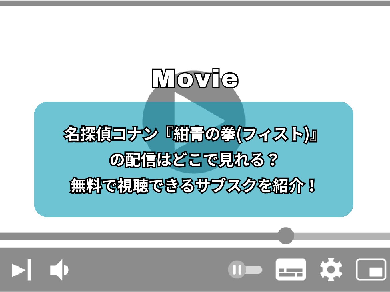 名探偵コナン『紺青の拳(フィスト)』の配信はどこで見れる？無料で視聴できるサブスクを紹介！