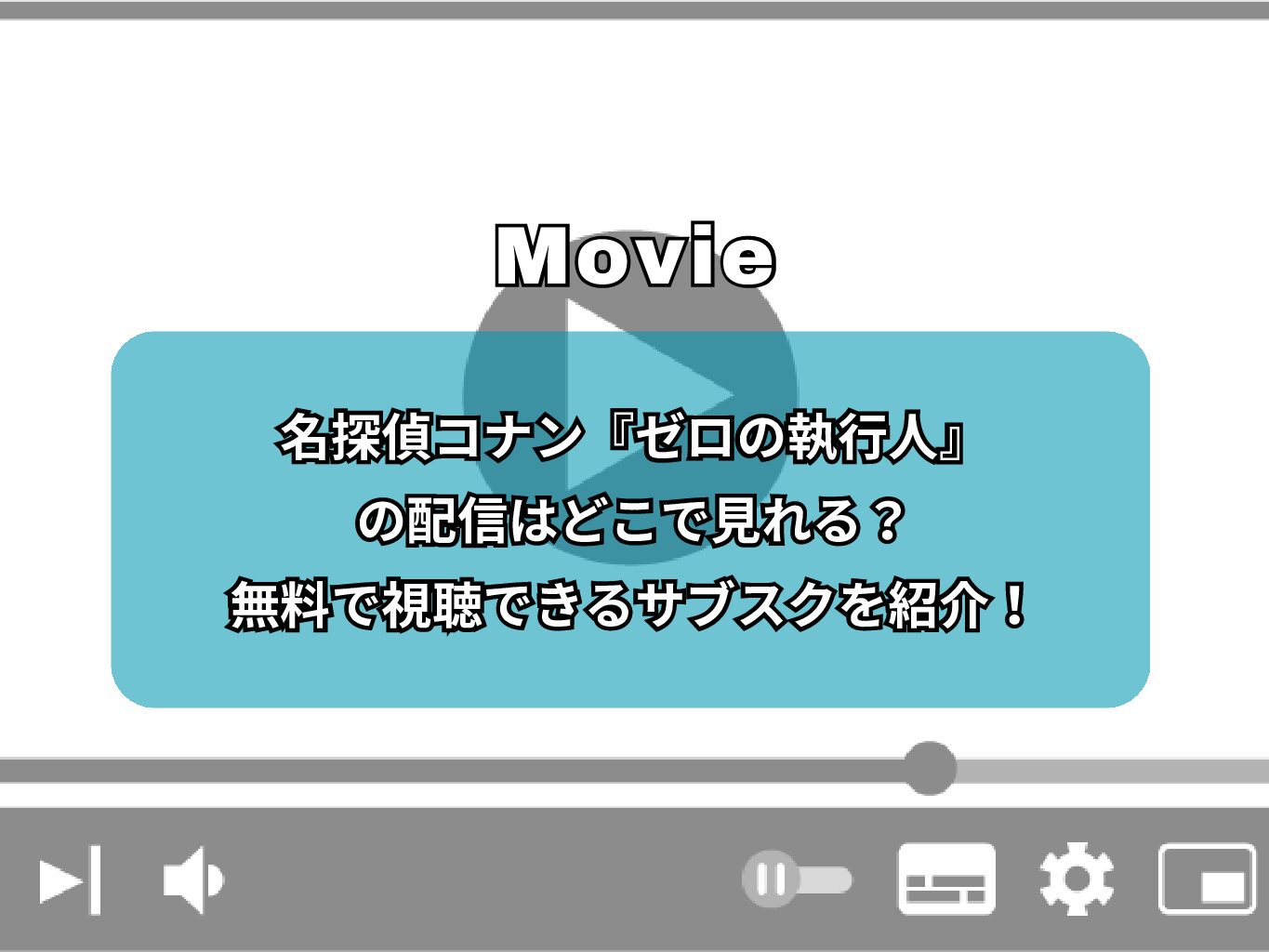 名探偵コナン『ゼロの執行人』の配信はどこで見れる？無料で視聴できるサブスクを紹介！