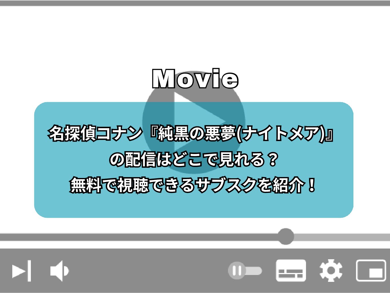 名探偵コナン『純黒の悪夢(ナイトメア)』の配信はどこで見れる？無料で視聴できるサブスクを紹介！