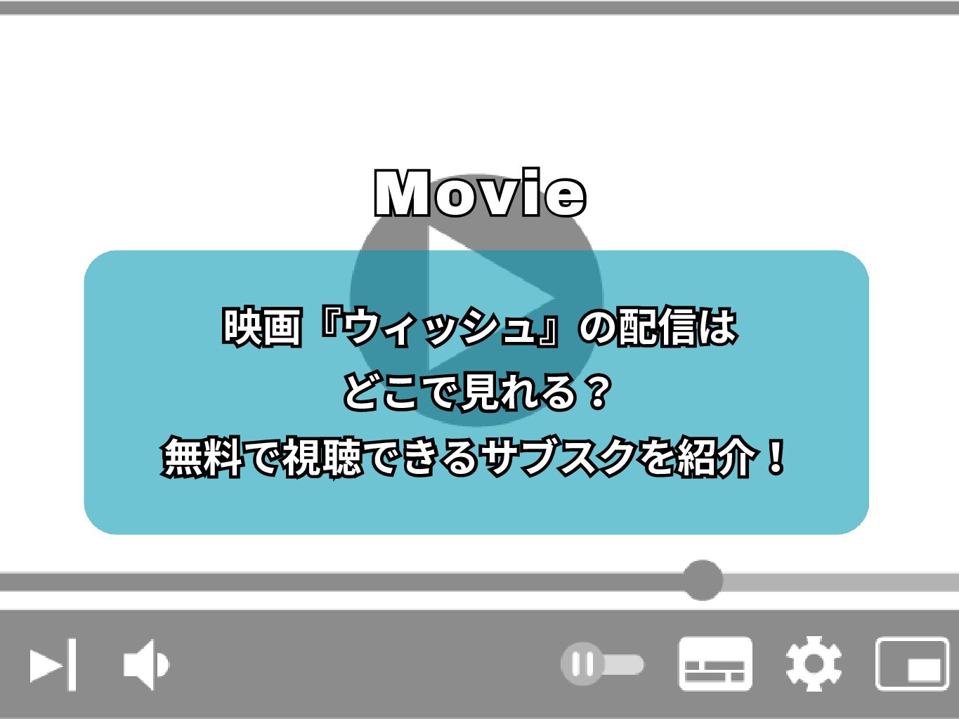 映画『ウィッシュ』の配信はどこで見れる？無料で視聴できるサブスクを紹介！