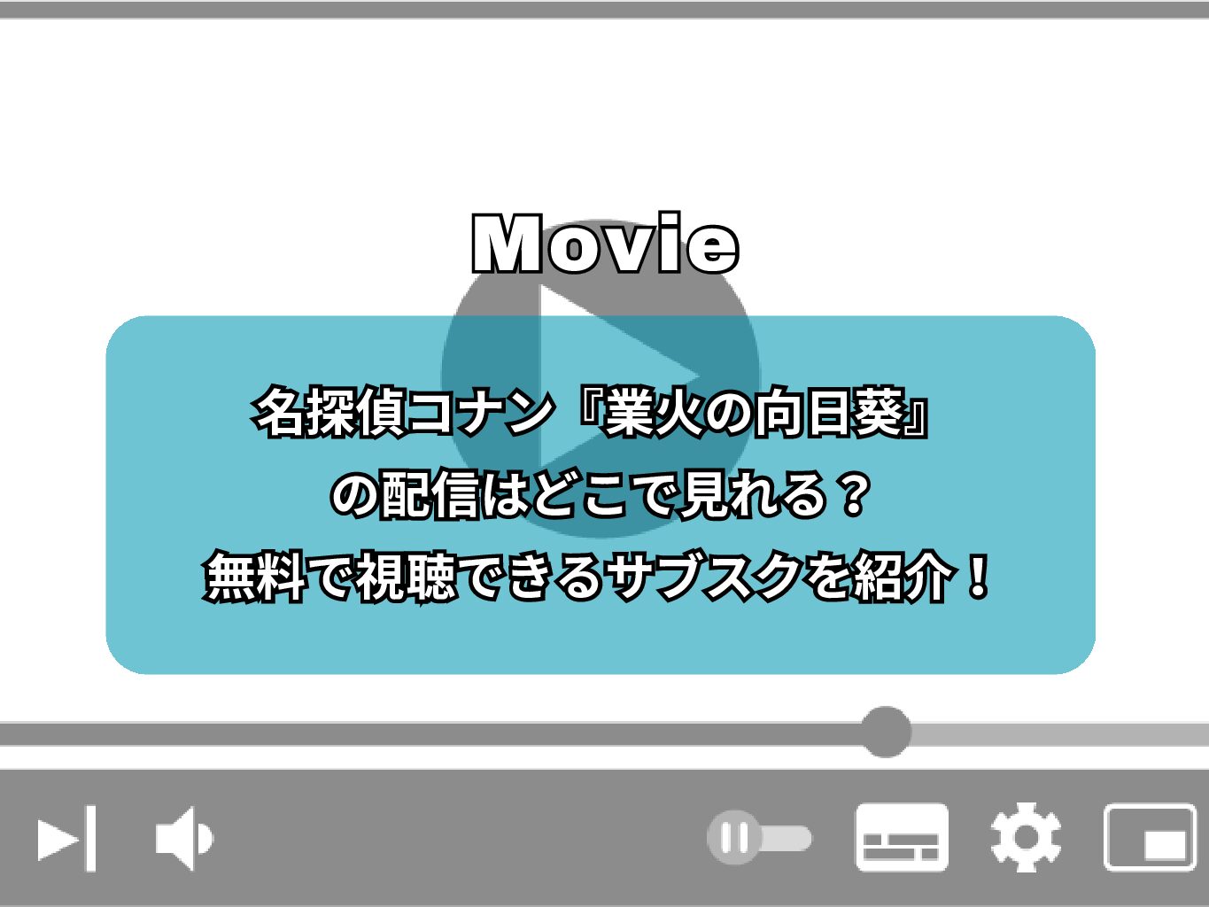 名探偵コナン『業火の向日葵』の配信はどこで見れる？無料で視聴できるサブスクを紹介！