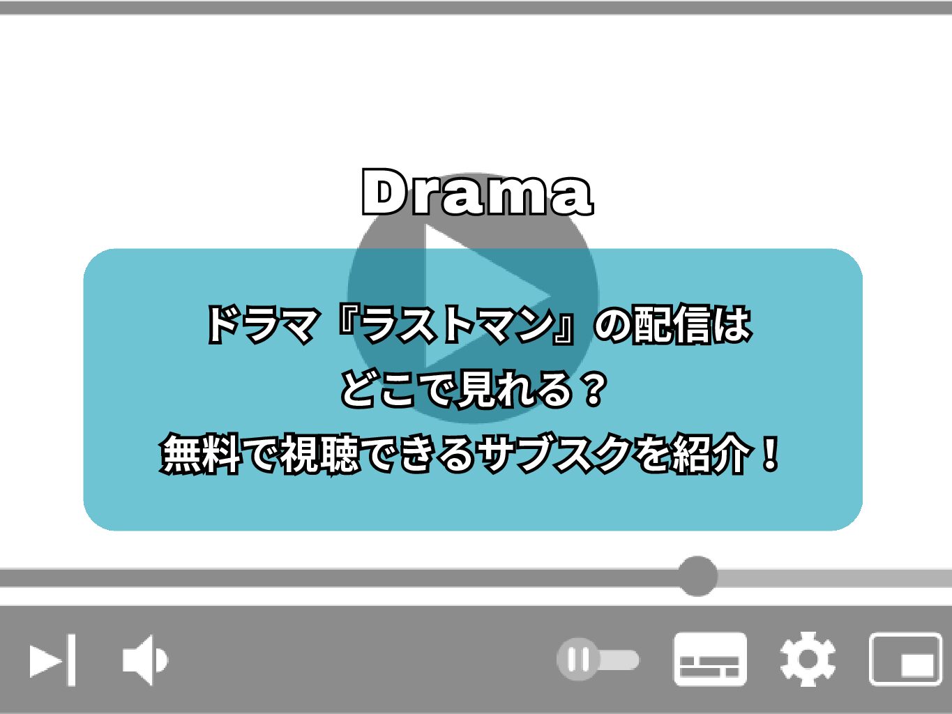 ドラマ『ラストマン』の配信はどこで見れる？無料で視聴できるサブスクを紹介！
