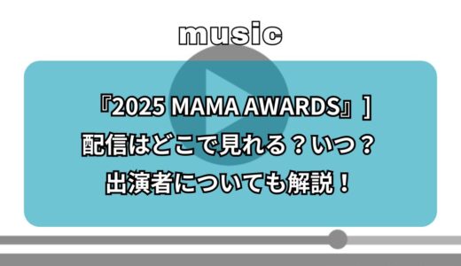『2025 MAMA AWARDS』配信はどこで見れる？いつ？出演者についても解説！