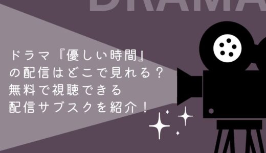 ドラマ『優しい時間』の配信はどこで見れる？無料で視聴できる配信サブスクを紹介！