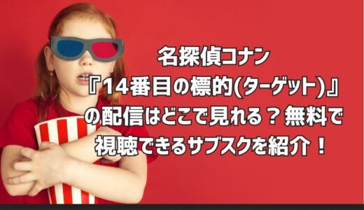 名探偵コナン『14番目の標的(ターゲット)』の配信はどこで見れる？無料で視聴できるサブスクを紹介！