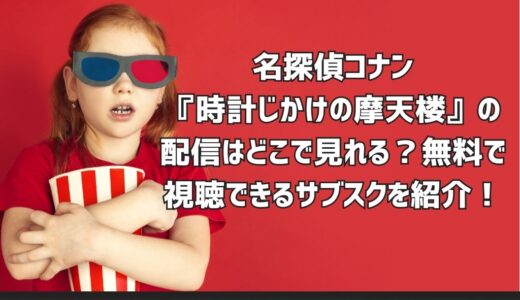 名探偵コナン『時計じかけの摩天楼』の配信はどこで見れる？無料で視聴できるサブスクを紹介！
