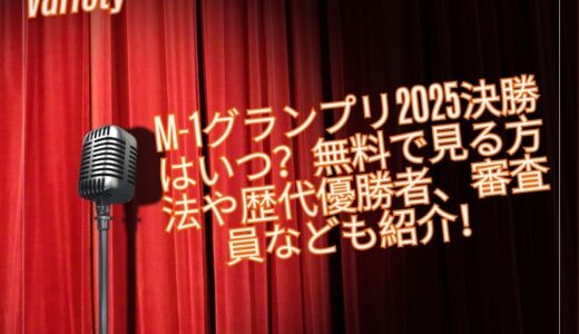 M-1グランプリ2025決勝はいつ？無料で見る方法や歴代優勝者、審査員なども紹介！