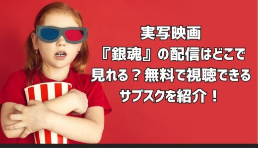 実写映画『銀魂』の配信はどこで見れる？無料で視聴できるサブスクを紹介！