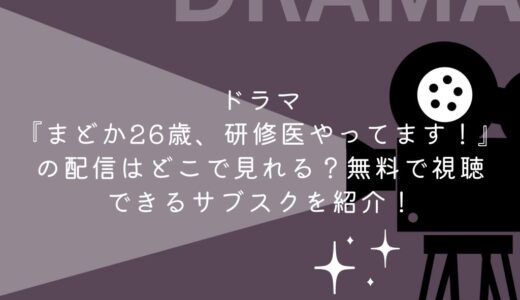 ドラマ『まどか26歳、研修医やってます！』の配信はどこで見れる？無料で視聴できるサブスクを紹介！