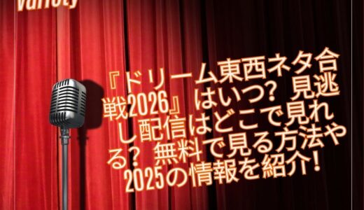 『ドリーム東西ネタ合戦2026』はいつ？見逃し配信はどこで見れる？無料で見る方法や2025の情報を紹介！