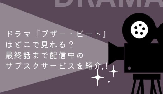 ドラマ『ブザー・ビート』はどこで見れる？最終話まで配信中のサブスクサービスを紹介！