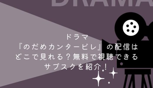 ドラマ『のだめカンタービレ』の配信はどこで見れる？無料で視聴できるサブスクを紹介！