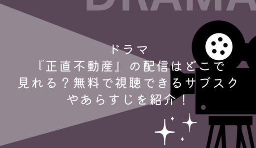 ドラマ『正直不動産』の配信はどこで見れる？無料で視聴できるサブスクやあらすじを紹介！