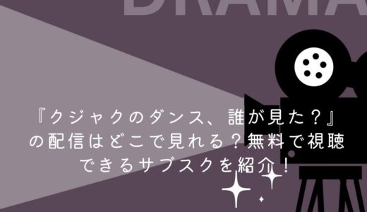 『クジャクのダンス、誰が見た？』の配信はどこで見れる？無料で視聴できるサブスクを紹介！
