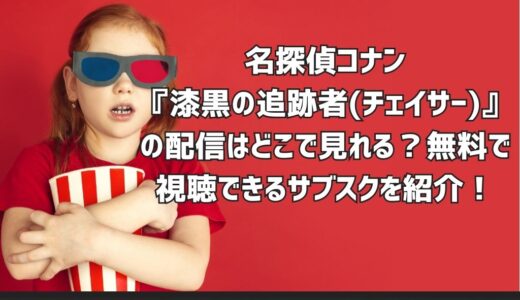 名探偵コナン『漆黒の追跡者(チェイサー)』の配信はどこで見れる？無料で視聴できるサブスクを紹介！