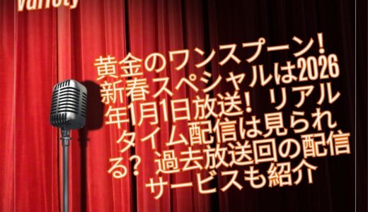黄金のワンスプーン！新春スペシャルは2026年1月1日放送！リアルタイム配信は見られる？過去放送回の配信サービスも紹介