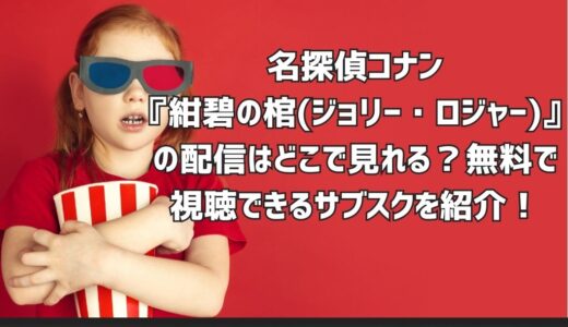 名探偵コナン『紺碧の棺(ジョリー・ロジャー)』の配信はどこで見れる？無料で視聴できるサブスクを紹介！