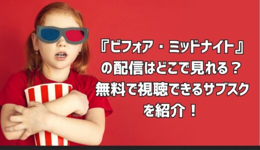 『ビフォア・ミッドナイト』の配信はどこで見れる？無料で視聴できるサブスクを紹介！